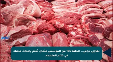 نهائي درامي.. الحلقة 195 من المؤسس عثمان تُختم بأحداث مذهلة في ختام الملحمة.